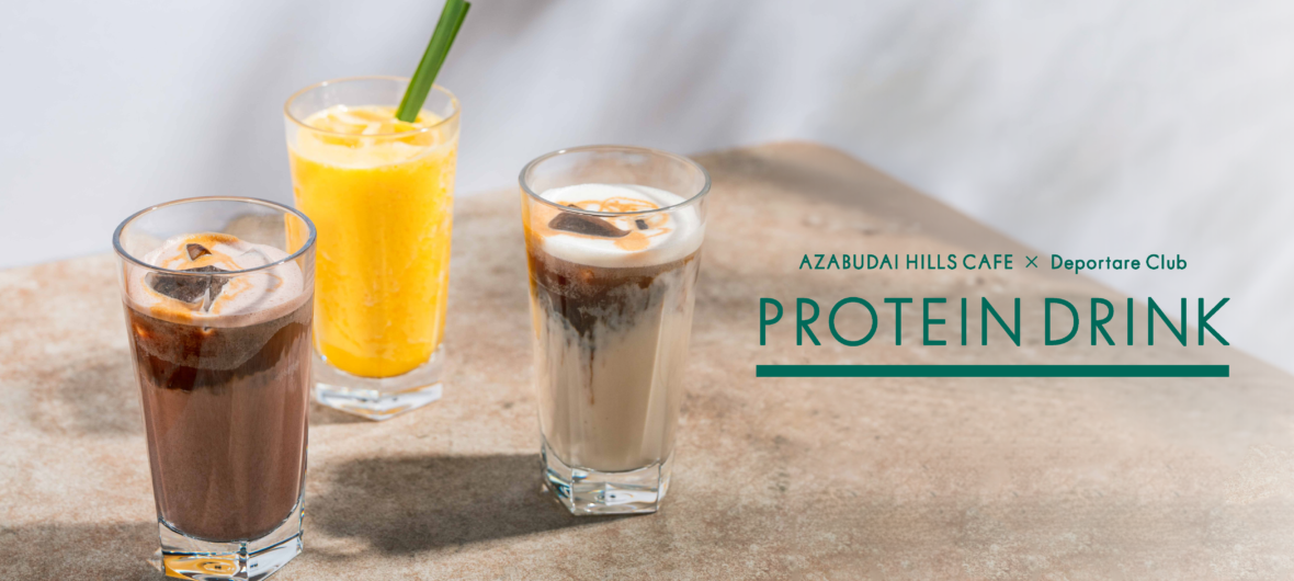 【麻布台ヒルズカフェ×Deportare Club】2月2日（月）より、コラボレーションメニューとしてプロテインドリンク3種を発売開始